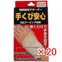【 まとめ買い ×20個セット 】 「 調節固定サポーター 手首安心 ベージュ 」 【 楽天 月間MVP & 月間優良ショップ ダブル受賞店 】(4)