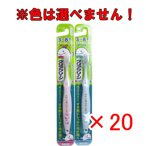 【 まとめ買い ×20個セット 】 「 クリアクリーンキッズ ハブラシ 3-8才向け 1本 」 【 送料無料 】 【 楽天 月間MVP & 月間優良ショップ ダブル受賞店 】 【 まとめ買い ×20個セット 】 「 クリアクリーンキッズ ハブラシ 3-8才向け 1本 」 【 送料無料 】 【 楽天 月間MVP & 月間優良ショップ ダブル受賞店 】