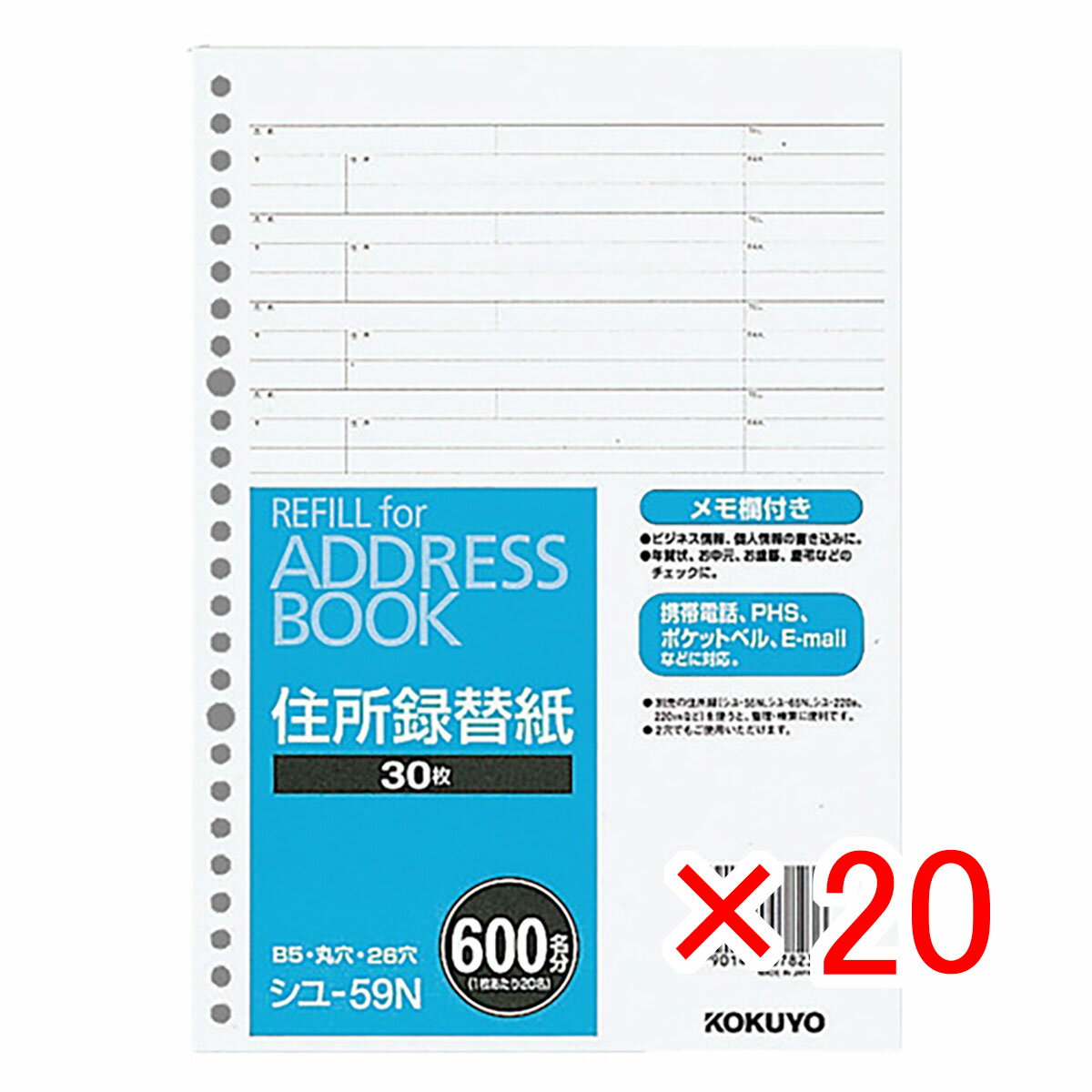 【 まとめ買い ×20個セット 】 「 コクヨ 住所録替紙B5S26穴 シユ59N 」 【 楽天 月間MVP & 月間優良ショップ ダブル受賞店 】