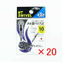 【 まとめ買い ×20個セット 】 「 NTスイベル タル型ハリス止 クロ #10 」 【 楽天 月間MVP & 月間優良ショップ ダブル受賞店 】 釣具 釣り...