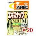 【 まとめ買い ×20個セット 】 「 ささめ針 SASAME P-332 エギスナップ ゴールド M 」 【 送料無料 】 【 楽天 月間MVP & 月間優良...