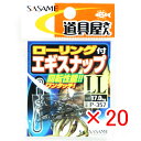【 まとめ買い ×20個セット 】 「 ささめ針 SASAME 道具屋 ローリング付エギスナップ LLサイズ P-357 」 【 送料無料 】 【 楽天 月間M...