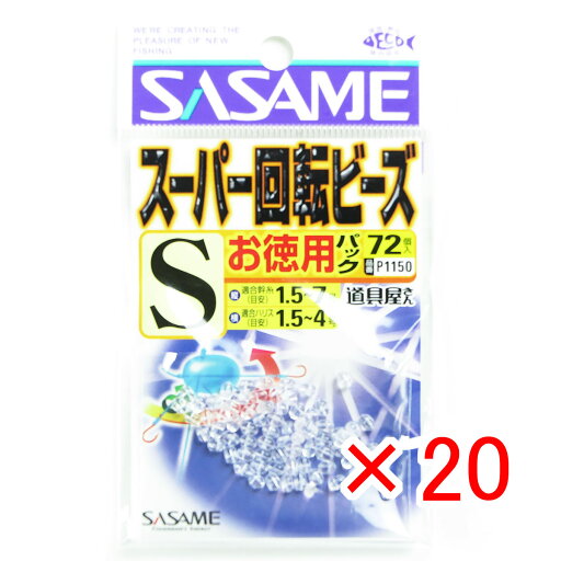 【 まとめ買い ×20個セット 】 「 ささめ針 SASAME P1150 道具屋 徳用スーパー回転ビーズ Sサイズ 」 【 楽天 月間MVP & 月間優良ショップ ダブル受賞店 】 釣り 釣り具 釣具 釣り用品 【 まとめ買い ×20個セット 】 「 ささめ針 SASAME P1150 道具屋 徳用スーパー回転ビーズ Sサイズ 」 【 楽天 月間MVP & 月間優良ショップ ダブル受賞店 】 釣り 釣り具 釣具 釣り用品