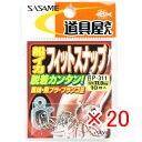 【 まとめ買い ×20個セット 】 「 ささめ針 SASAME P-311 道具屋 船イカ フィットスナップ 00 」 【 送料無料 】 【 楽天 月間MVP ...