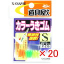 【 まとめ買い ×20個セット 】 「 ささめ針 SASAME P-215 道具屋カラーウキゴム S 」 【 送料無料 】 【 楽天 月間MVP & 月間優良シ...