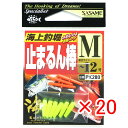 【 まとめ買い ×20個セット 】 「 ささめ針 SASAME PK280 道具屋さん 海神止まるん棒 M 」 【 送料無料 】 【 楽天 月間MVP & 月間...