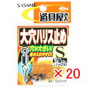【 まとめ買い ×20個セット 】 「 ささめ針 SASAME PA250 道具屋 大穴ハリス止 S 」 【 送料無料 】 【 楽天 月間MVP & 月間優良シ...