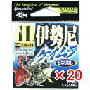 【 まとめ買い ×20個セット 】 「 ささめ針 SASAME IA-11 伊勢尼 ケイムラ 11号 」 【 送料無料 】 【 楽天 月間MVP & 月間優良シ...