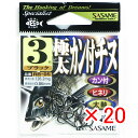 【 まとめ買い ×20個セット 】 「 ささめ針 SASAME 極太カン付チヌ ブラック 3号 RB-05 」 【 送料無料 】 【 楽天 月間MVP & 月間...