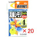 【 まとめ買い ×20個セット 】 「 ささめ針 SASAME PA271 道具屋流線シモリストッパー アソート 4号 」 【 送料無料 】 【 楽天 月間MV...