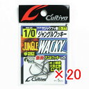 【 まとめ買い ×20個セット 】 「 オーナー OWNER カルティバ B-77 ジャングルワッキー 1/0ゴウ 」 【 楽天 月間MVP & 月間優良ショッ...