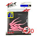 【 まとめ買い ×20個セット 】 「 ワーム TICT ティクト ギョピン 1.7インチ ナノラメグローピンク 」 【 楽天 月間MVP & 月間優良ショップ...