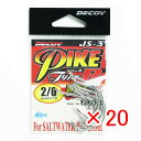 【 まとめ買い ×20個セット 】 「 DECOY デコイ PIKE パイク JS-3 タイプR #2/0 」 【 楽天 月間MVP & 月間優良ショップ ダブ...