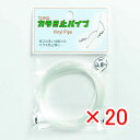 【 まとめ買い ×20個セット 】 「 東邦産業 カラミ止パイプ 0.8mm 透明 」 【 楽天 月間MVP & 月間優良ショップ ダブル受賞店 】 釣具 釣り...