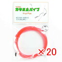 【 まとめ買い ×20個セット 】 「 東邦産業 カラミ止パイプ 0.6mm 赤 」 【 楽天 月間MVP & 月間優良ショップ ダブル受賞店 】 釣具 釣り具...