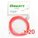 【 まとめ買い ×20個セット 】 「 東邦産業 カラミ止パイプ 0.8mm 赤 」 【 楽天 月間MVP & 月間優良ショップ ダブル受賞店 】 釣具 釣り具...