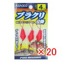 【 まとめ買い ×20個セット 】 「 プロマリン PRO MARINE ブラクリ仕掛 4号 ASA002 」 【 楽天 月間MVP & 月間優良ショップ ダブ...