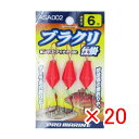 【 まとめ買い ×20個セット 】 「 プロマリン PRO MARINE ブラクリ仕掛 6号 ASA002 」 【 楽天 月間MVP & 月間優良ショップ ダブ...