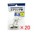 【 まとめ買い ×20個セット 】 「 プロマリン PRO MARINE スプリング鈴 シングル 大 2個入 」 【 楽天 月間MVP & 月間優良ショップ ダ...