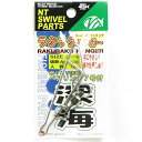 【 まとめ買い10個セット 】 「NTスイベル ラクラクハンガー 2×80mm 」