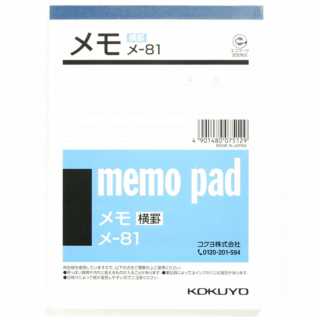 「 コクヨ メモA6横罫入り メ81N 」 【 送料無料 】 【 楽天 月間MVP & 月間優良ショップ ダブル受賞店 】