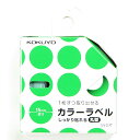 「 コクヨ カラーラベル しっかり貼れる 丸型 緑 タR70-42G 」 【 楽天 月間MVP & 月間優良ショップ ダブル受賞店 】