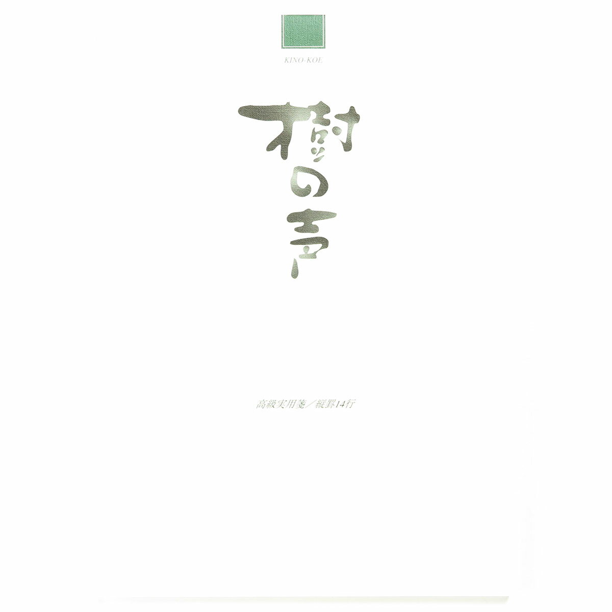 「 マルアイ 高級実用箋 樹の声 ヒ-31 」 【 送料無料 】 【 楽天 月間MVP & 月間優良ショップ ダブル受賞店 】