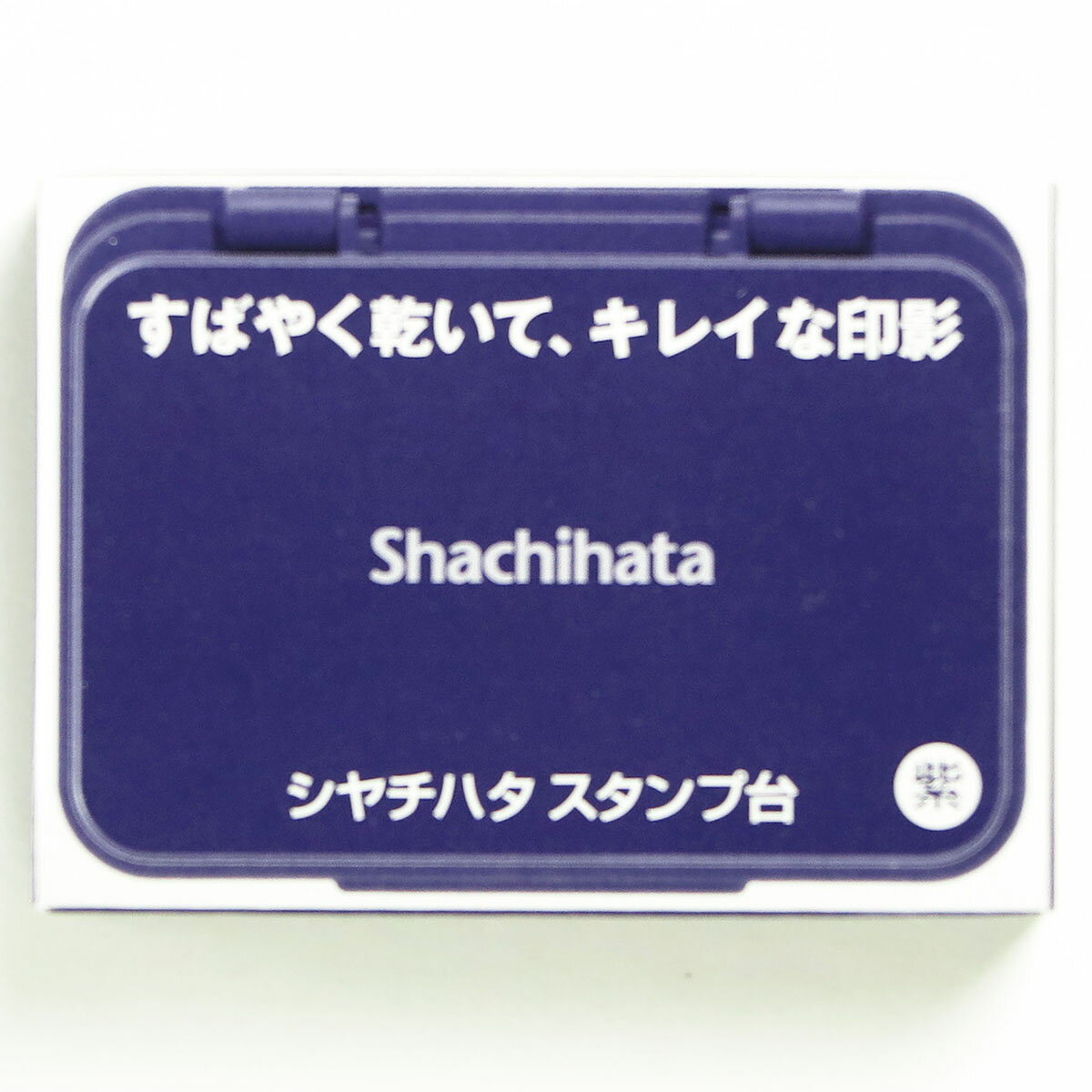 「 シャチハタ スタンプ台 小形紫 HGN-1-V 」 【 送料無料 】 【 楽天 月間MVP & 月間優良ショップ ダ..