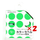 【 まとめ買い ×2個セット 】 「 コクヨ カラーラベル しっかり貼れる 丸型 緑 タR70-42G 」 【 楽天 月間MVP & 月間優良ショップ ダブル受...