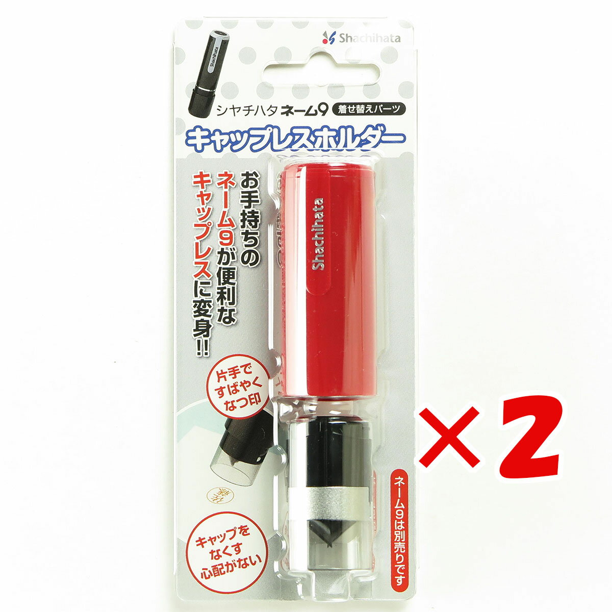 【 まとめ買い ×2個セット 】 「 シャチハタ ネーム9 着せ替えキャップレスホルダー レッド XL-9PCL3 」 【 楽天 月間MVP & 月間優良ショップ ダブル受賞店 】