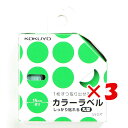 【 まとめ買い ×3個セット 】 「 コクヨ カラーラベル しっかり貼れる 丸型 緑 タR70-42G 」 【 楽天 月間MVP & 月間優良ショップ ダブル受...