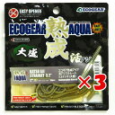【 まとめ買い ×3個セット 】 「 エコギア Ecogear 熟成アクア 活アジストレート 3.2インチ 大盛 J17 オリーブゴールド 」 【 送料無料 】...