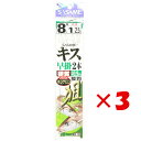 【 まとめ買い ×3個セット 】 「 釣り 仕掛 SASAME ささめ針 キス 早掛 2本 針:8 ハリス:1 モトス:2.5 」 【 楽天 月間MVP & 月...
