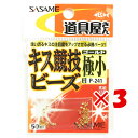 【 まとめ買い ×3個セット 】 「 釣り 仕掛 SASAME ささめ針 キス 競技 ビーズ サイズ:極小 」 【 楽天 月間MVP & 月間優良ショップ ダブ...