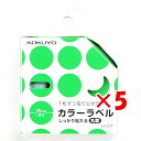 【 まとめ買い ×5個セット 】 「 コクヨ カラーラベル しっかり貼れる 丸型 緑 タR70-42G 」 【 楽天 月間MVP & 月間優良ショップ ダブル受...