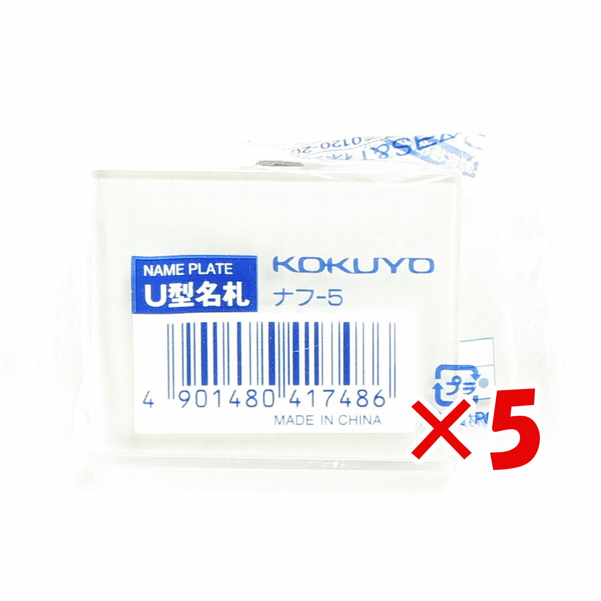 【 まとめ買い ×5個セット 】 「 コクヨ U型名札 40×50mm ピン・クリップ両用型 」 【 楽天 月間MVP & 月間優良ショップ ダブル受賞店 】