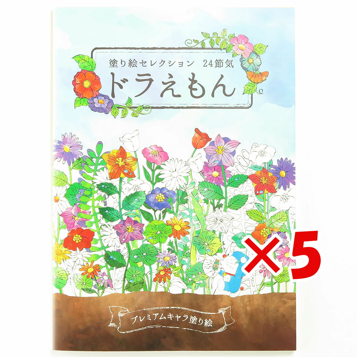 【 まとめ買い ×5個セット 】 「 ショウワノート ぬりえ 塗り絵セレクション ドラえもん B5 ドラえもん 290214001 」 【 楽天 月間MVP & 月間優良ショップ ダブル受賞店 】