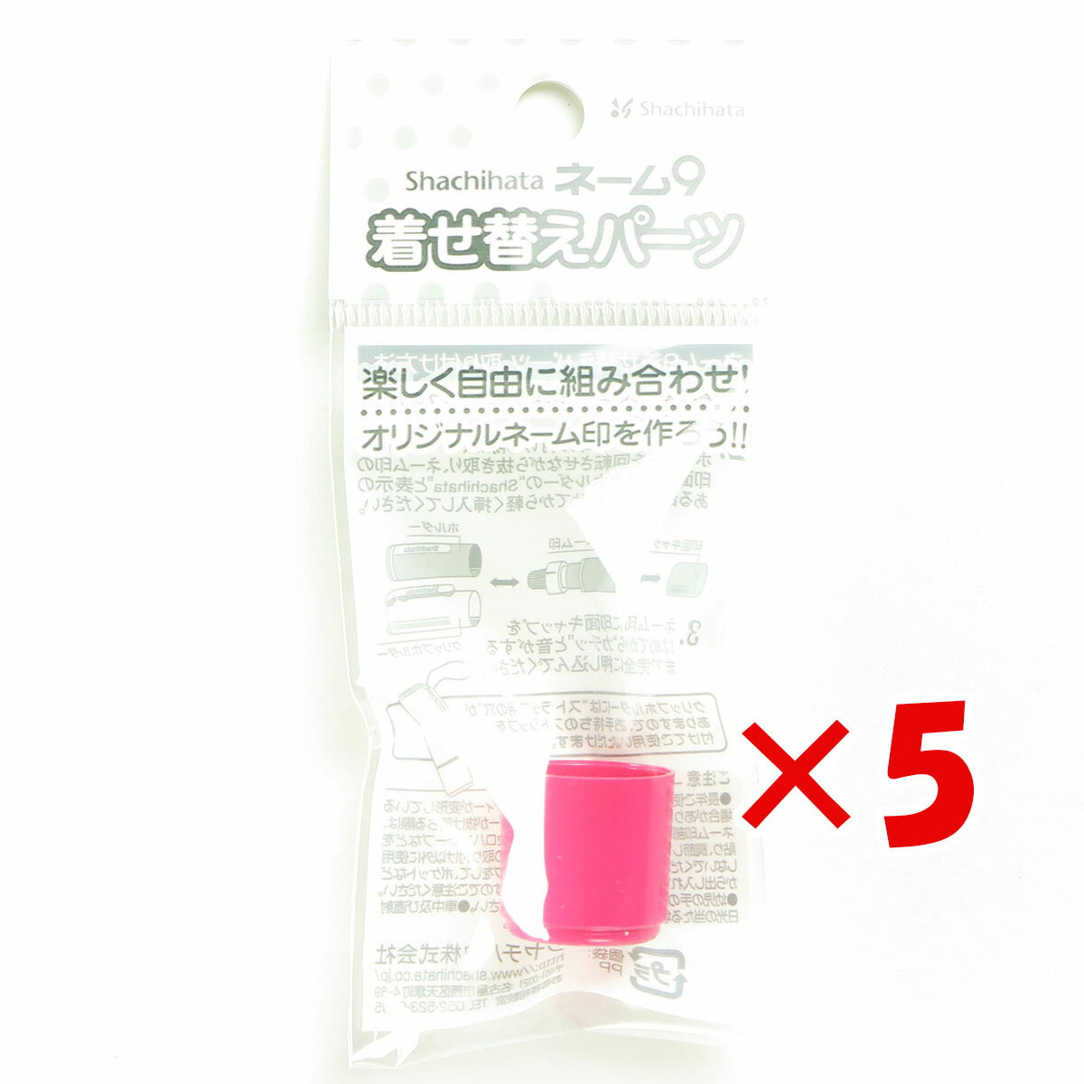【 まとめ買い ×5個セット 】 「 シャチハタ ネーム9 着せ替えカラーキャップ ピンク XL-9/C11PC/H 」 【 楽天 月間MVP & 月間優良ショップ ダブル受賞店 】