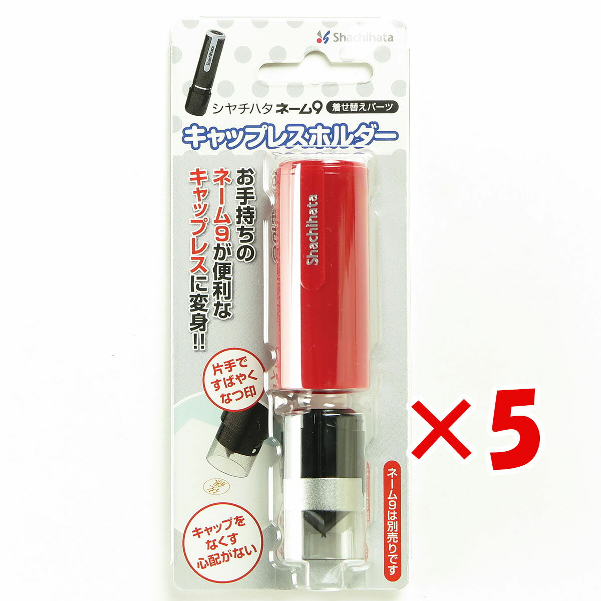 【 まとめ買い ×5個セット 】 「 シャチハタ ネーム9 着せ替えキャップレスホルダー レッド XL-9PCL3 」 【 楽天 月間MVP & 月間優良ショップ ダブル受賞店 】