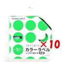 【 まとめ買い ×10個セット 】 「 コクヨ カラーラベル しっかり貼れる 丸型 緑 タR70-42G 」 【 楽天 月間MVP & 月間優良ショップ ダブル...