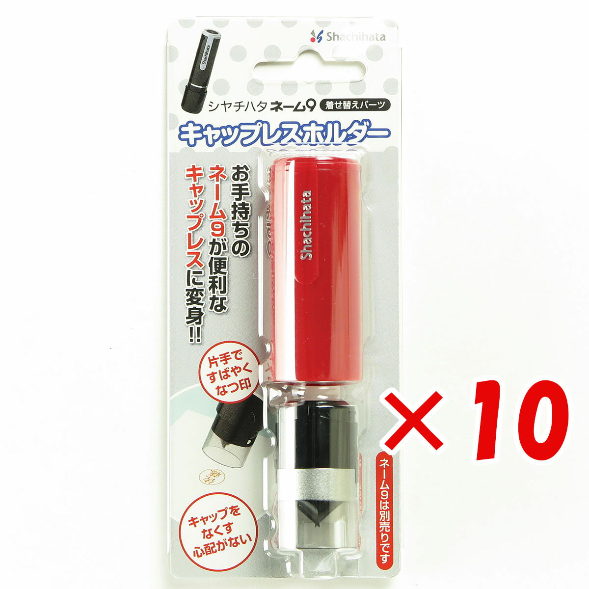 【 まとめ買い ×10個セット 】 「 シャチハタ ネーム9 着せ替えキャップレスホルダー レッド XL-9PCL3 」 【 楽天 月間MVP & 月間優良ショップ ダブル受賞店 】