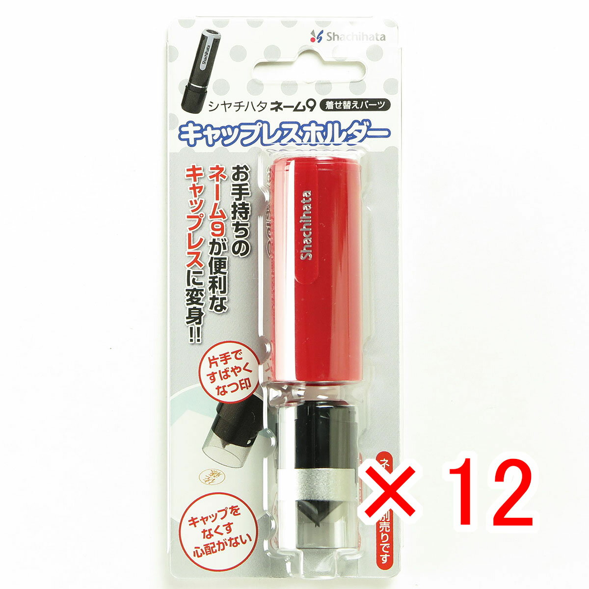 【 まとめ買い ×12個セット 】 「 シャチハタ ネーム9 着せ替えキャップレスホルダー レッド XL-9PCL3 」 【 楽天 月間MVP & 月間優良ショップ ダブル受賞店 】