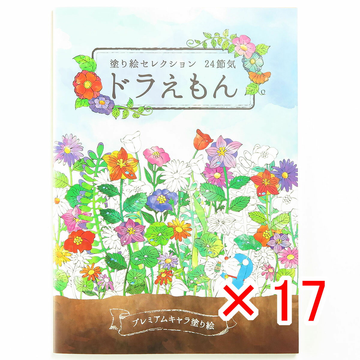 【 まとめ買い ×17個セット 】 「 ショウワノート ぬりえ 塗り絵セレクション ドラえもん B5 ドラえもん 290214001 」 【 楽天 月間MVP & 月間優良ショップ ダブル受賞店 】