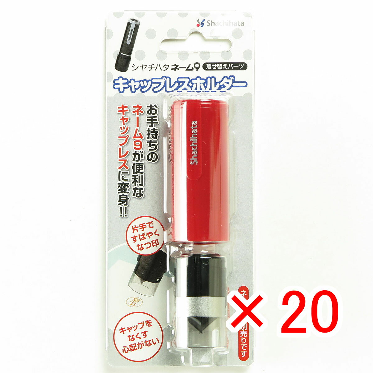 【 まとめ買い ×20個セット 】 「 シャチハタ ネーム9 着せ替えキャップレスホルダー レッド XL-9PCL3 」 【 楽天 月間MVP & 月間優良ショップ ダブル受賞店 】