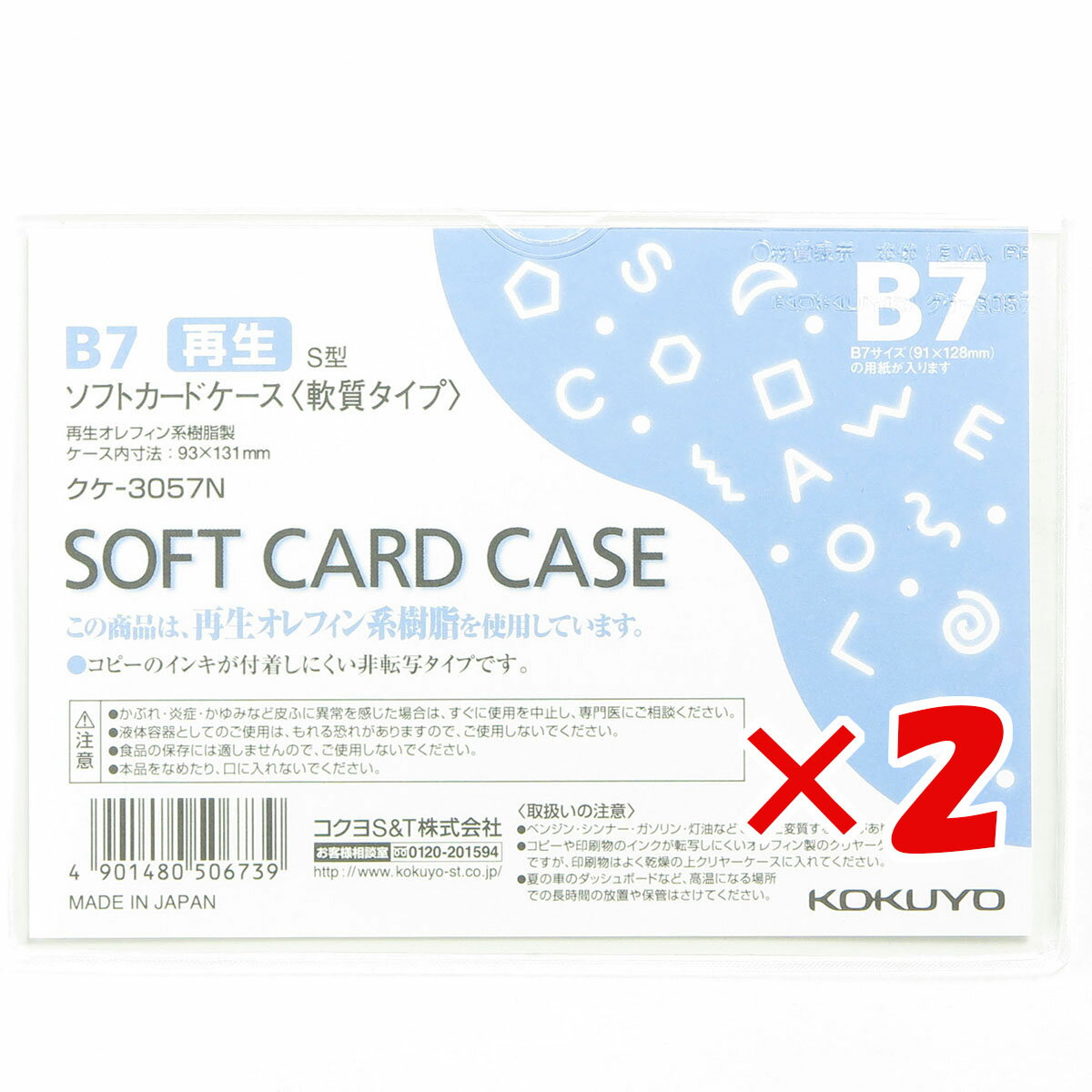 【 まとめ買い ×2個セット 】 「 コクヨ ソフトカードケース 環境対応 B7 クケ3057 」 【 楽天 月間MVP..