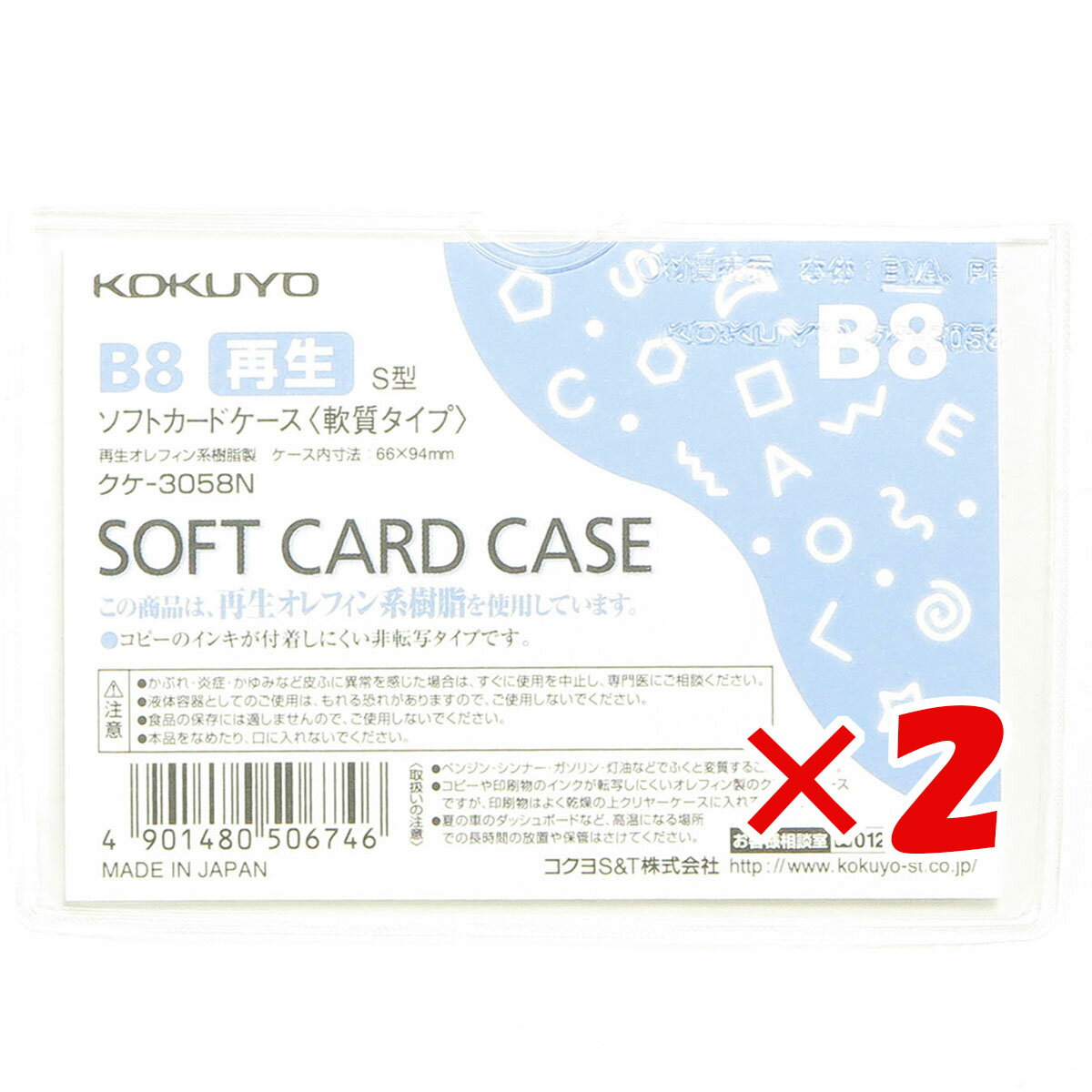 【 まとめ買い ×2個セット 】 「 コクヨ ソフトカードケース 環境対応 B8 クケ3058 」 【 楽天 月間MVP & 月間優良ショップ ダブル受賞店 】