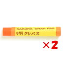 【 まとめ買い ×2個セット 】 「 サクラクレパス クレパス太巻 LPバラ#5 だいだいいろ 」 【 楽天 月間MVP & 月間優良ショップ ダブル受賞店 】