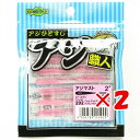 【 まとめ買い ×2個セット 】 「 エコギア Ecogear アジ職人 アジマスト 2.0インチ #292 」 【 楽天 月間MVP & 月間優良ショップ ダ...