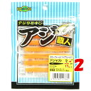 【 まとめ買い ×2個セット 】 「 エコギア Ecogear アジ職人 アジマスト 2.4インチ #062 」 【 楽天 月間MVP & 月間優良ショップ ダ...