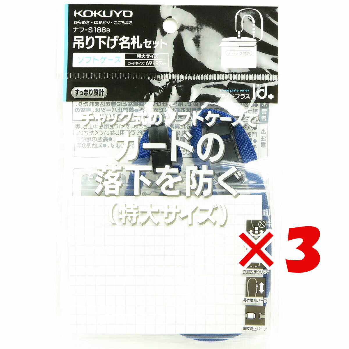 【 まとめ買い ×3個セット 】 「 コクヨ ネックストラップ 名札 特大 アイドプラス 青 」 【 楽天 月間MVP & 月間優良ショップ ダブル受賞店 】